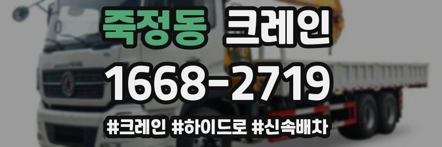 죽정동 크레인 작업