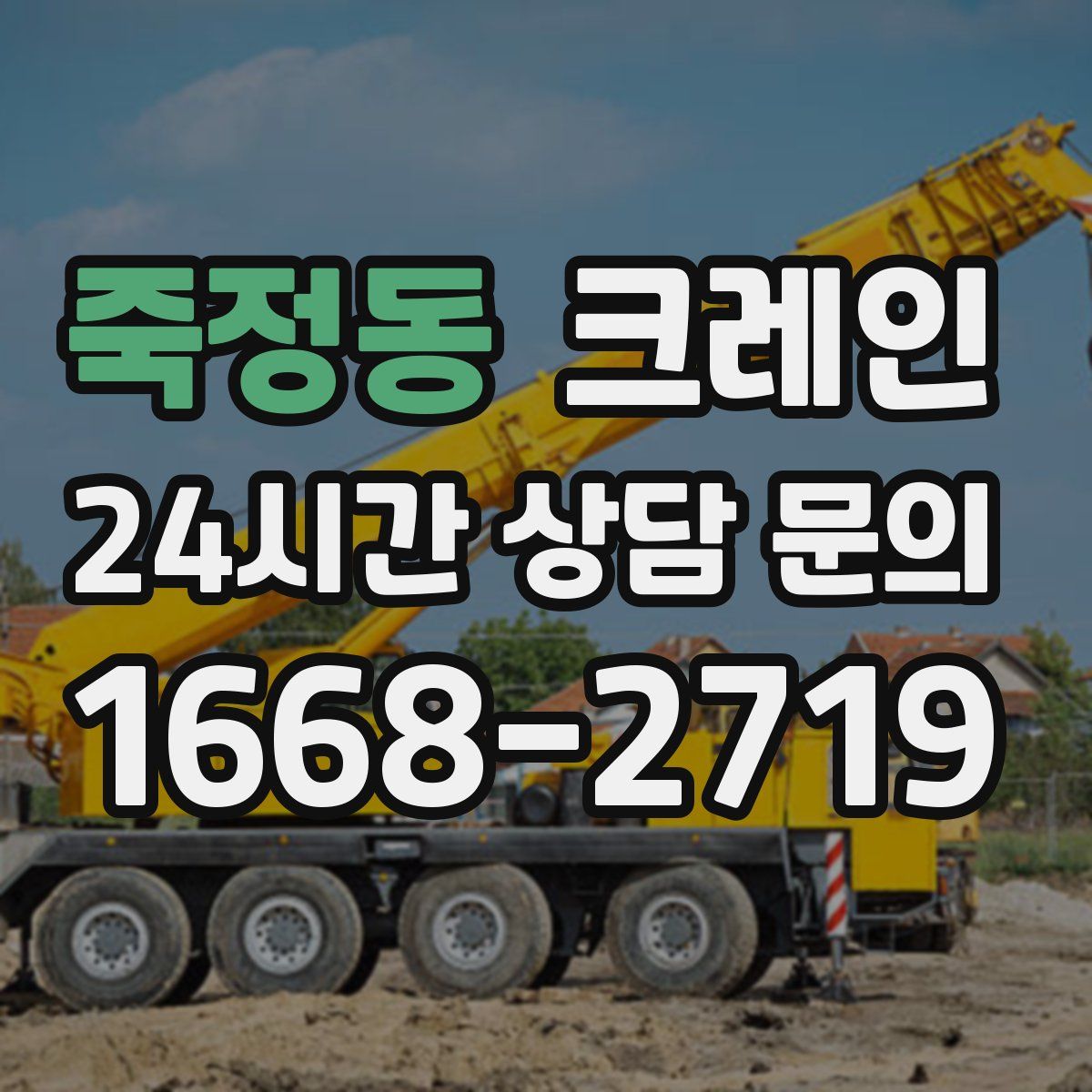 죽정동 카고 크레인