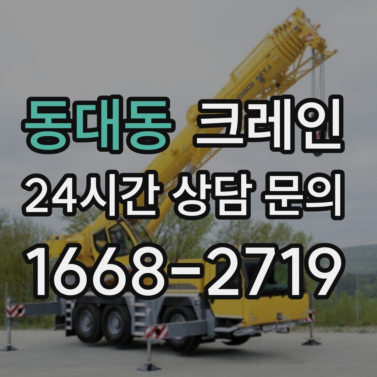 동대동 크레인 철골 자재 양중 안전하게 진행