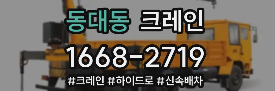 동대동 크레인 작업