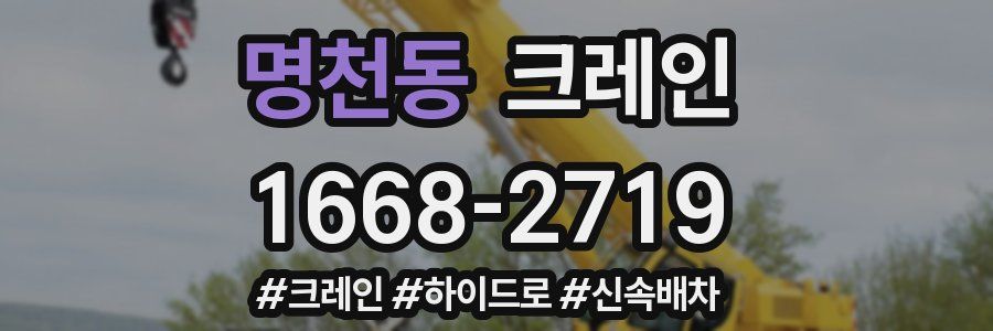 명천동 크레인 작업