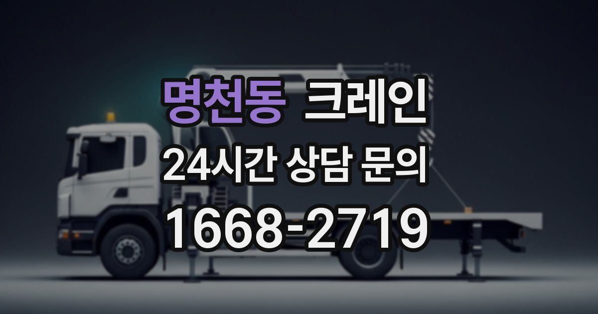 명천동 크레인