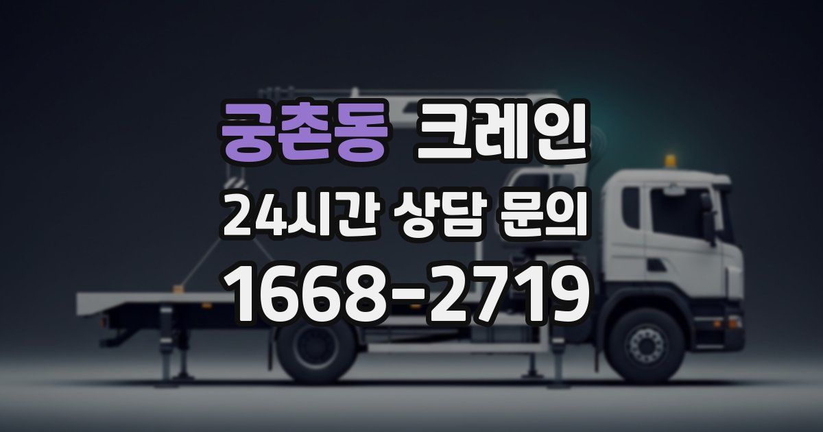 궁촌동 크레인