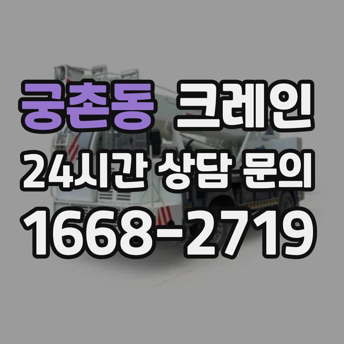 궁촌동 카고 크레인