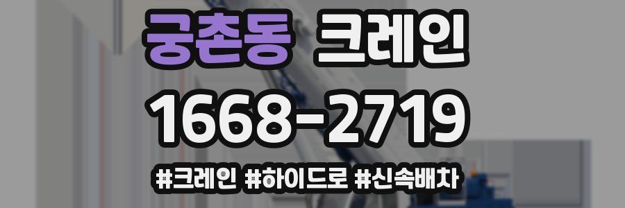 궁촌동 크레인 작업