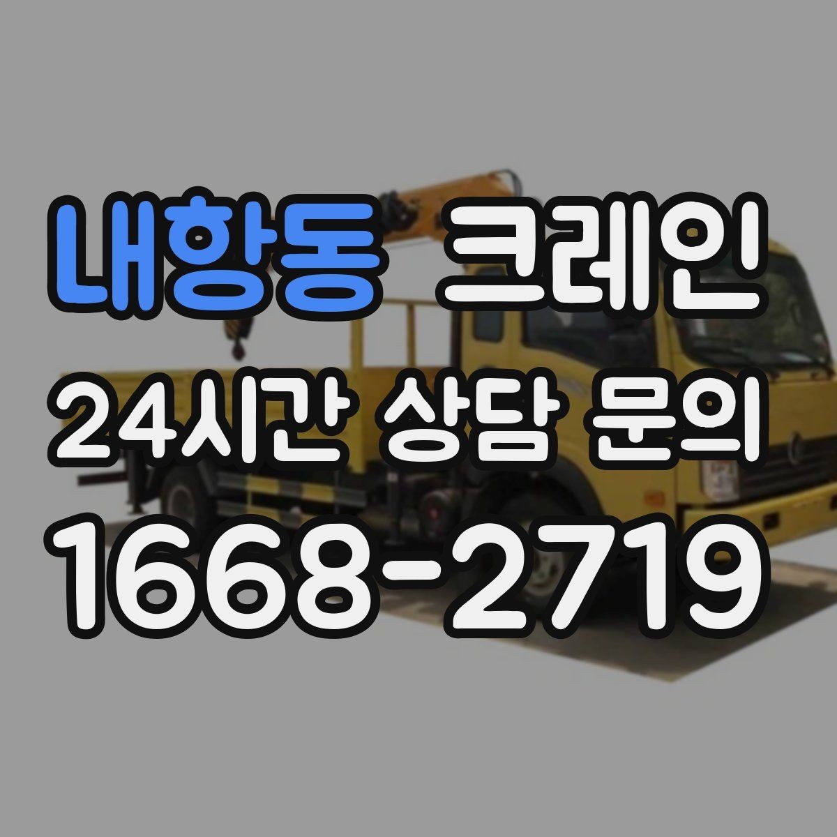 내항동 크레인 대형 간판 프레임 설치 가능할까