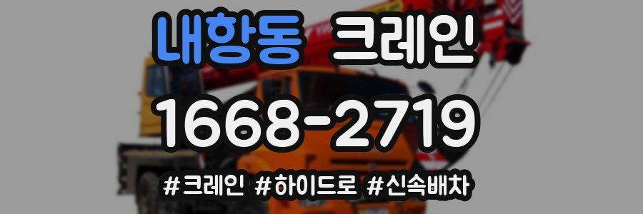 내항동 크레인 작업
