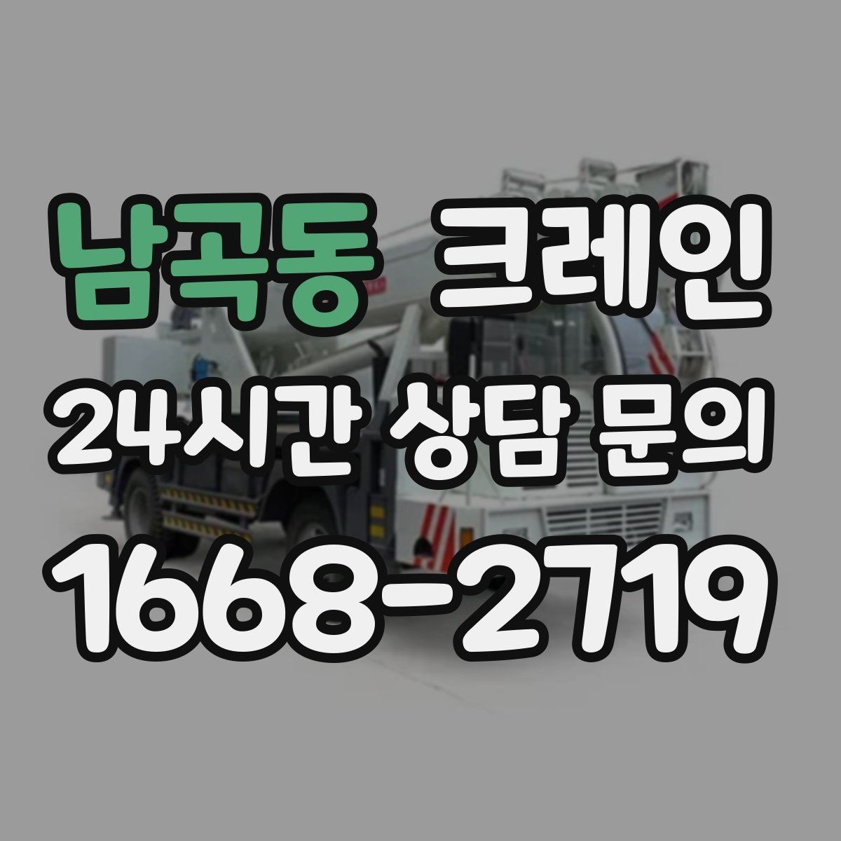 남곡동 크레인 지게차 어려운 구간에서 유용한 이유