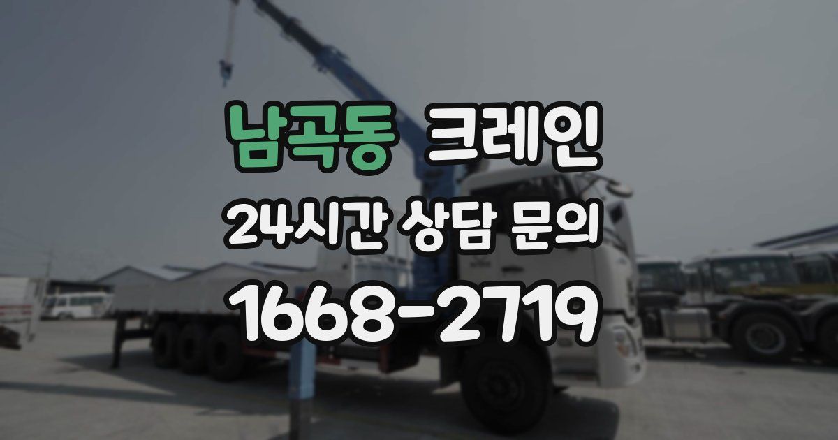 남곡동 크레인