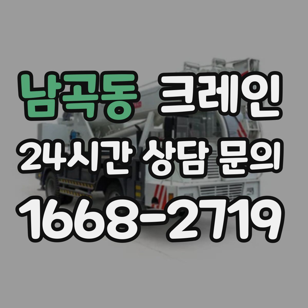 남곡동 카고 크레인