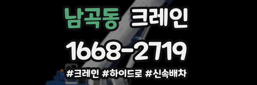 남곡동 크레인 작업