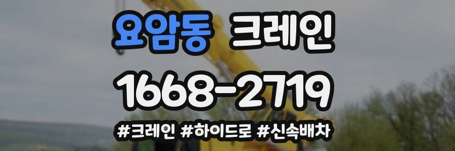 요암동 크레인 작업