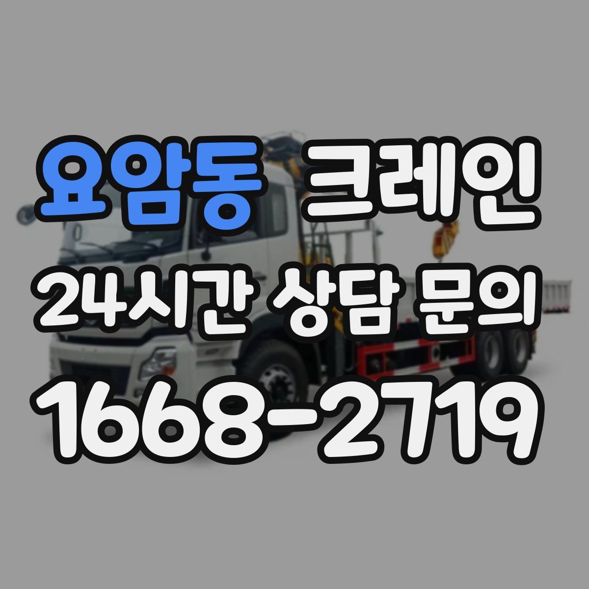 요암동 카고 크레인