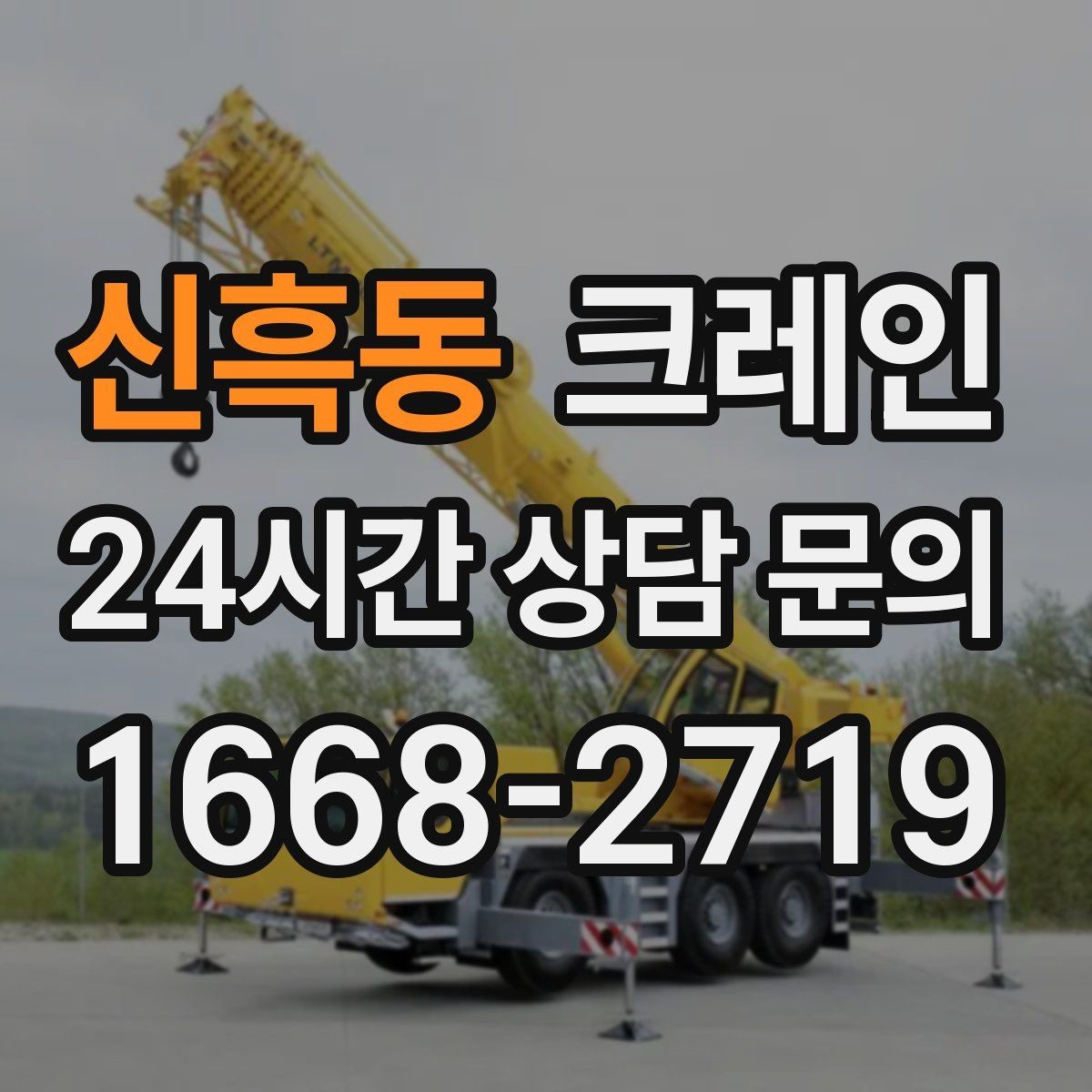 신흑동 크레인 생산 설비 증설에 필요한 준비
