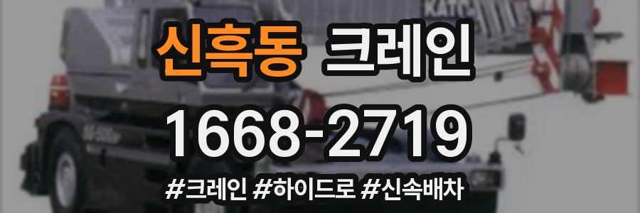 신흑동 크레인 작업