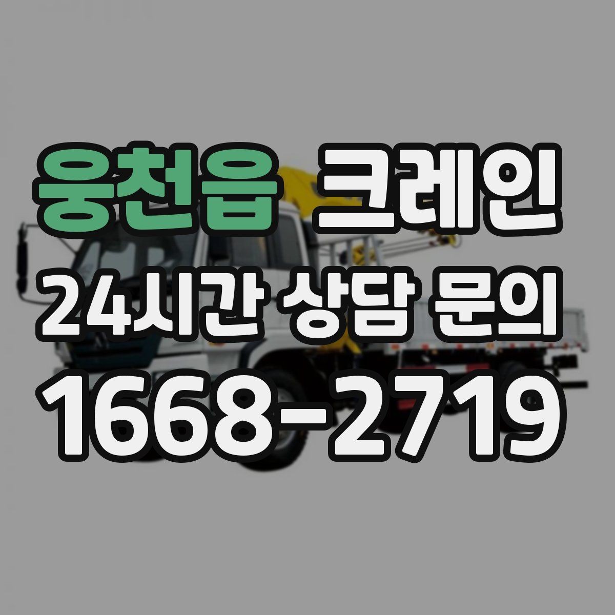 웅천읍 크레인 무전기 사용으로 사고 줄이기