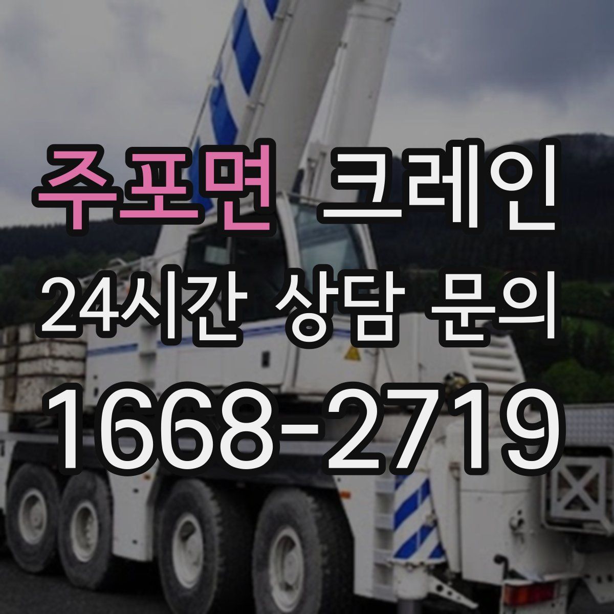 주포면 카고 크레인