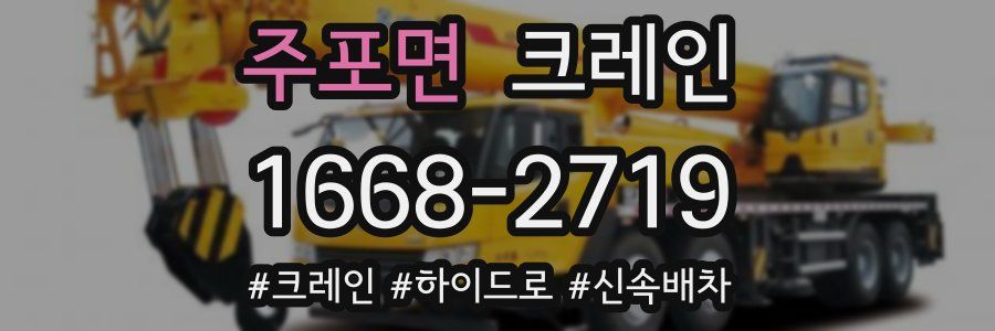 주포면 크레인 작업