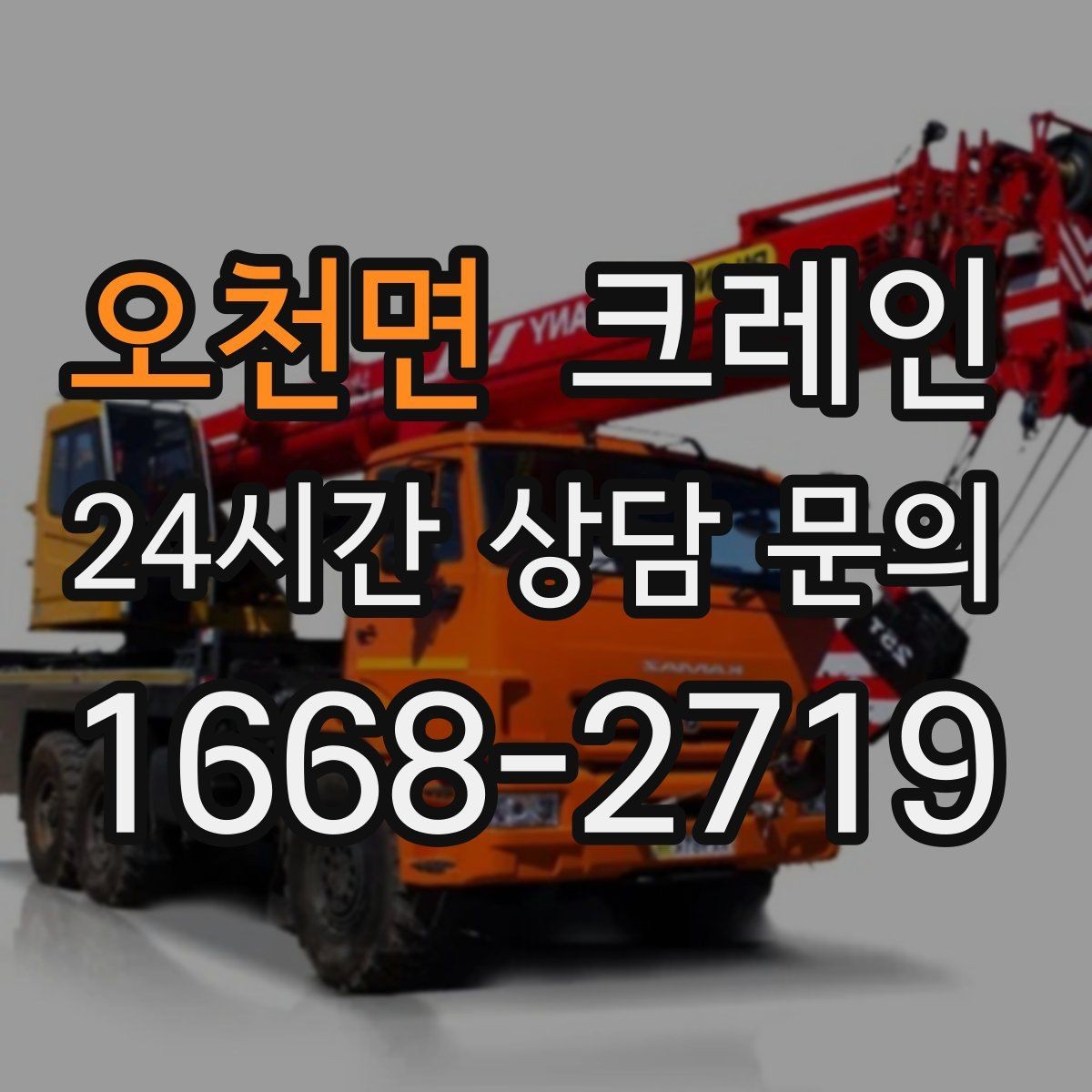오천면 크레인 컨테이너 이동 철수 작업 진행