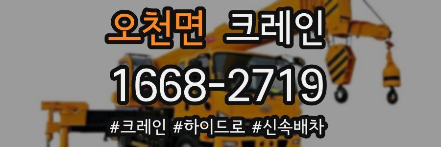 오천면 크레인 작업