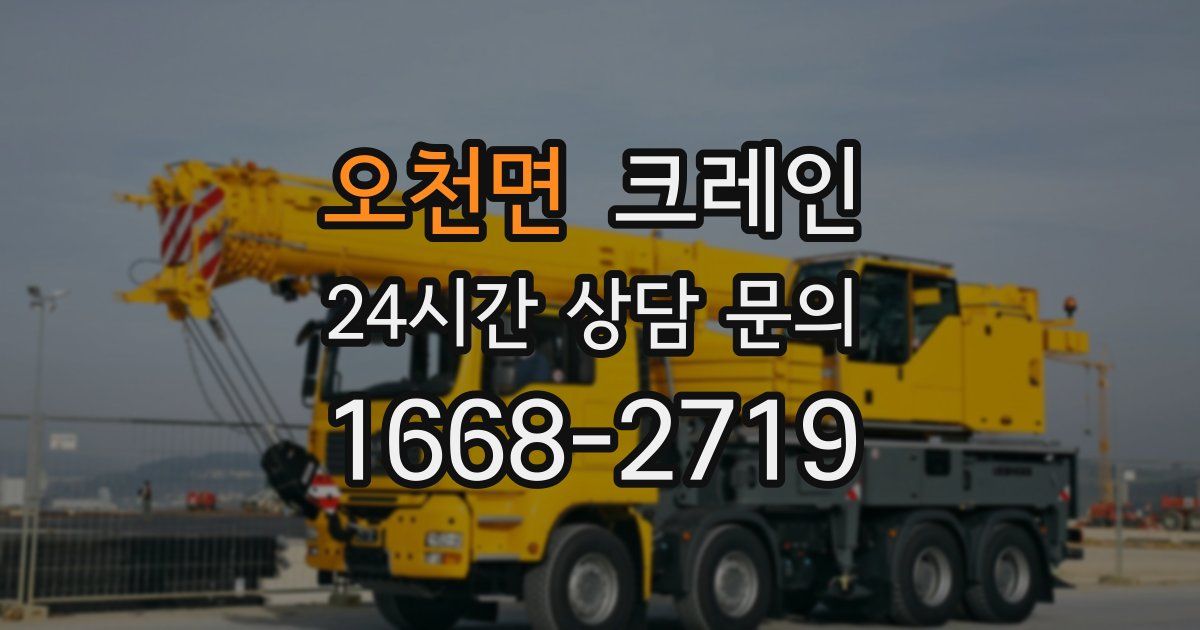 오천면 크레인