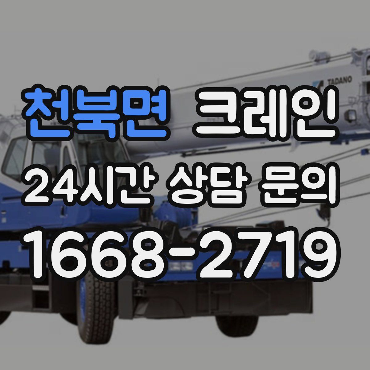 천북면 카고 크레인