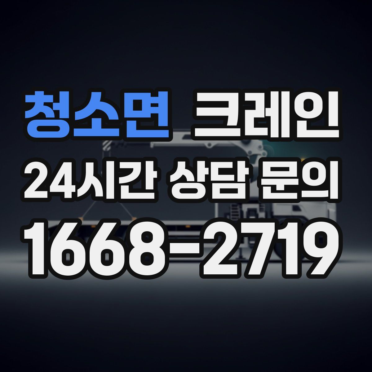 청소면 카고 크레인