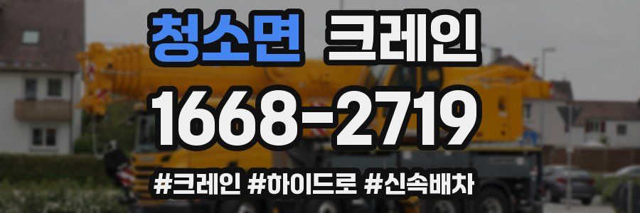 청소면 크레인 작업