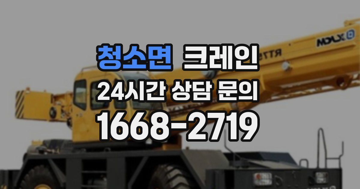 청소면 크레인