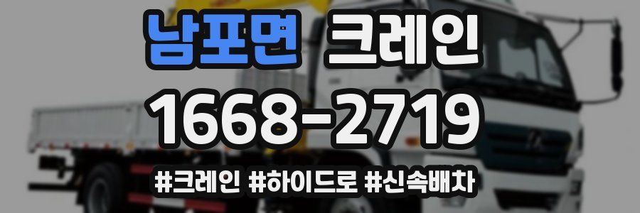 남포면 크레인 작업