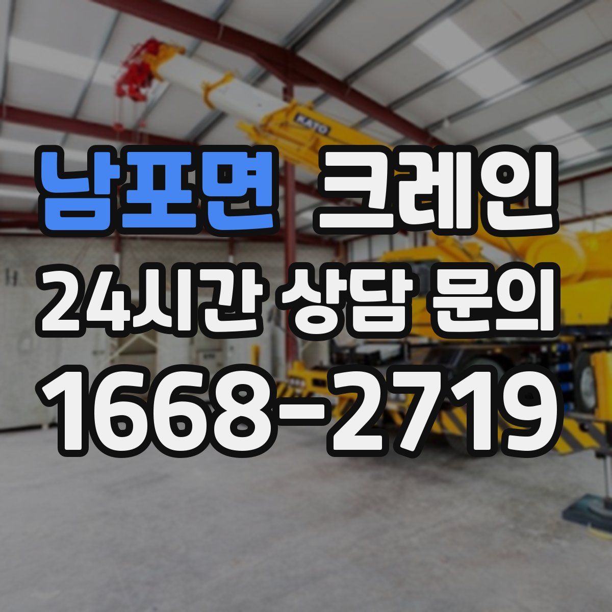 남포면 카고 크레인