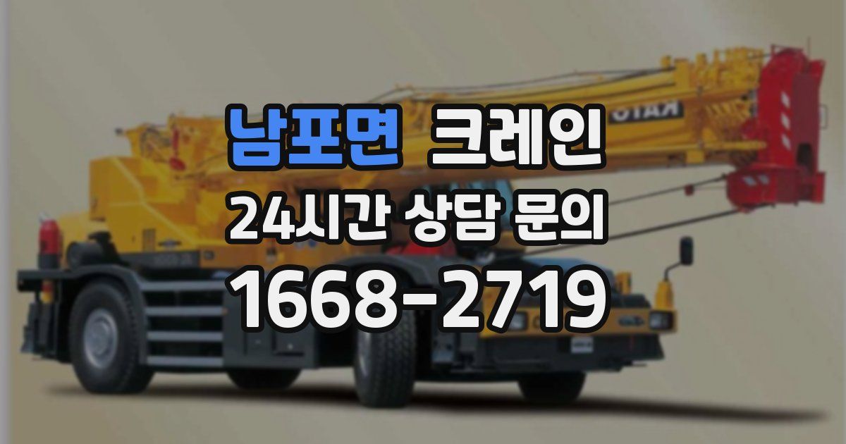 남포면 크레인