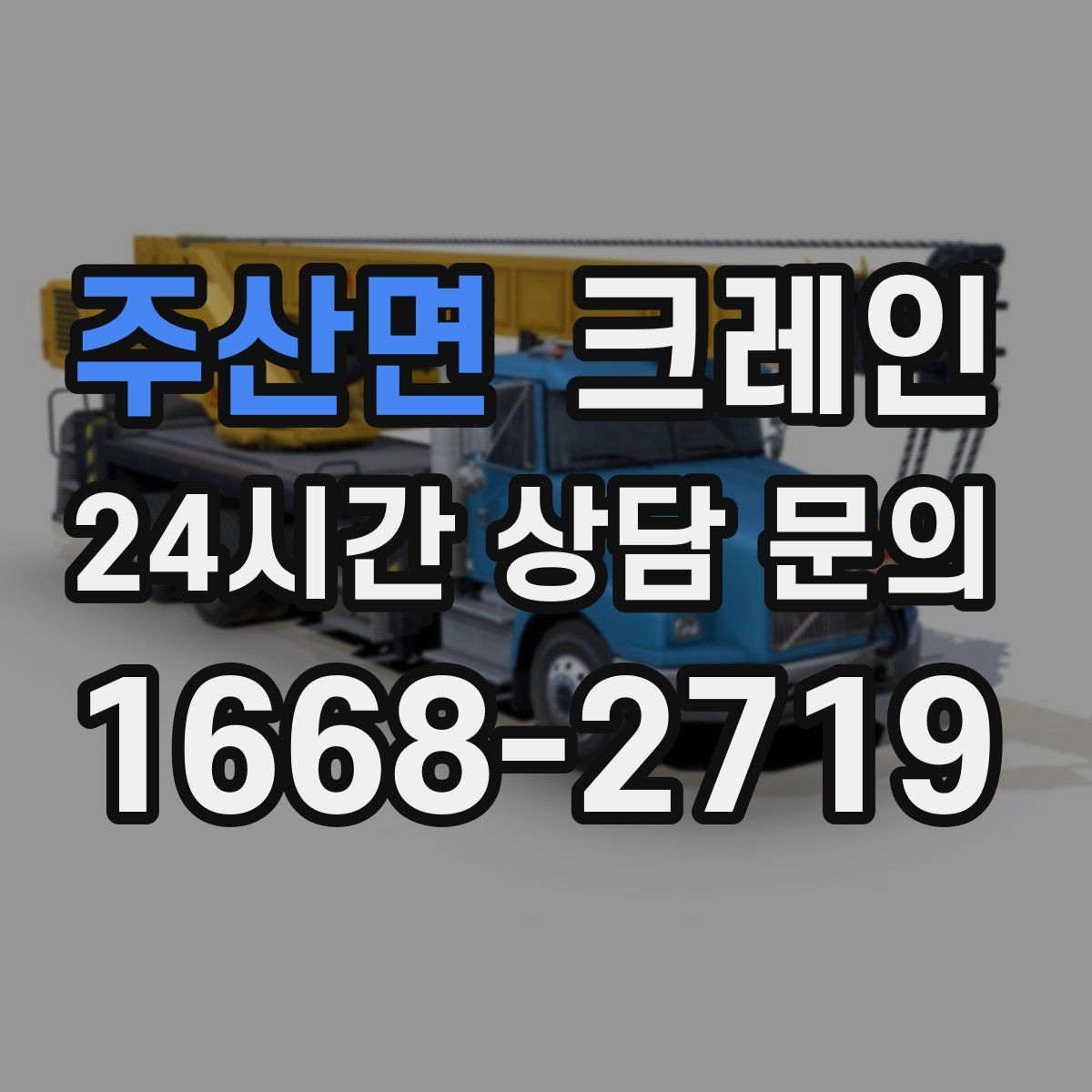 주산면 크레인 트러스 설치 정확도 높이는 방법