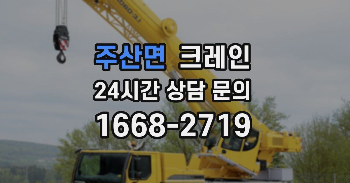 주산면 크레인