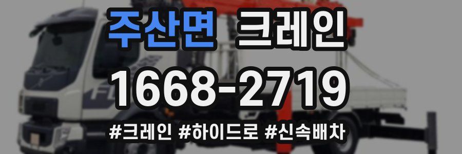 주산면 크레인 작업