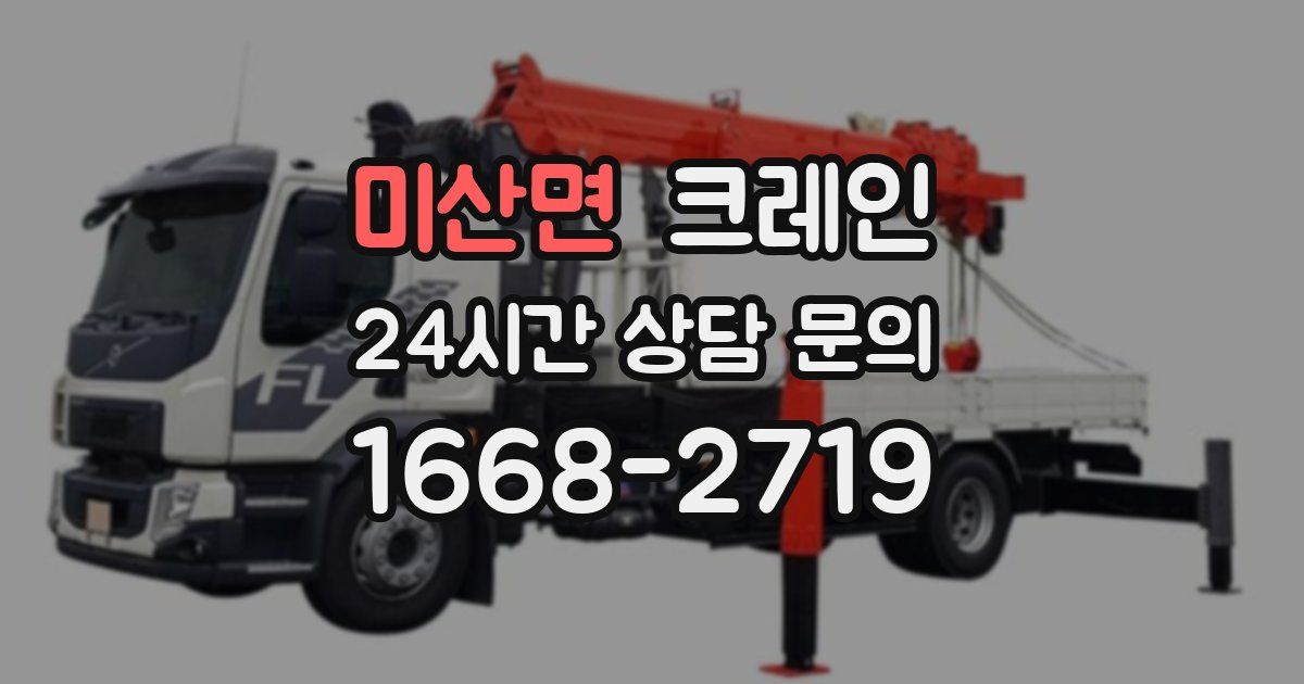 미산면 크레인