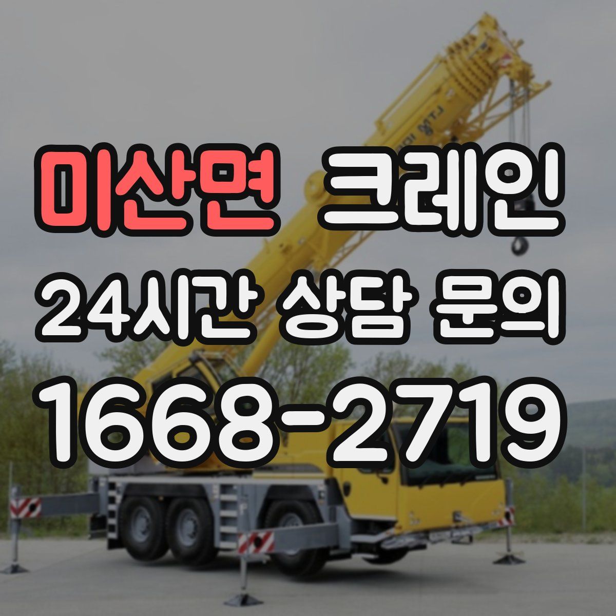 미산면 카고 크레인