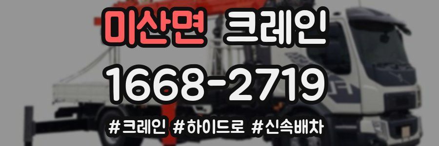 미산면 크레인 작업