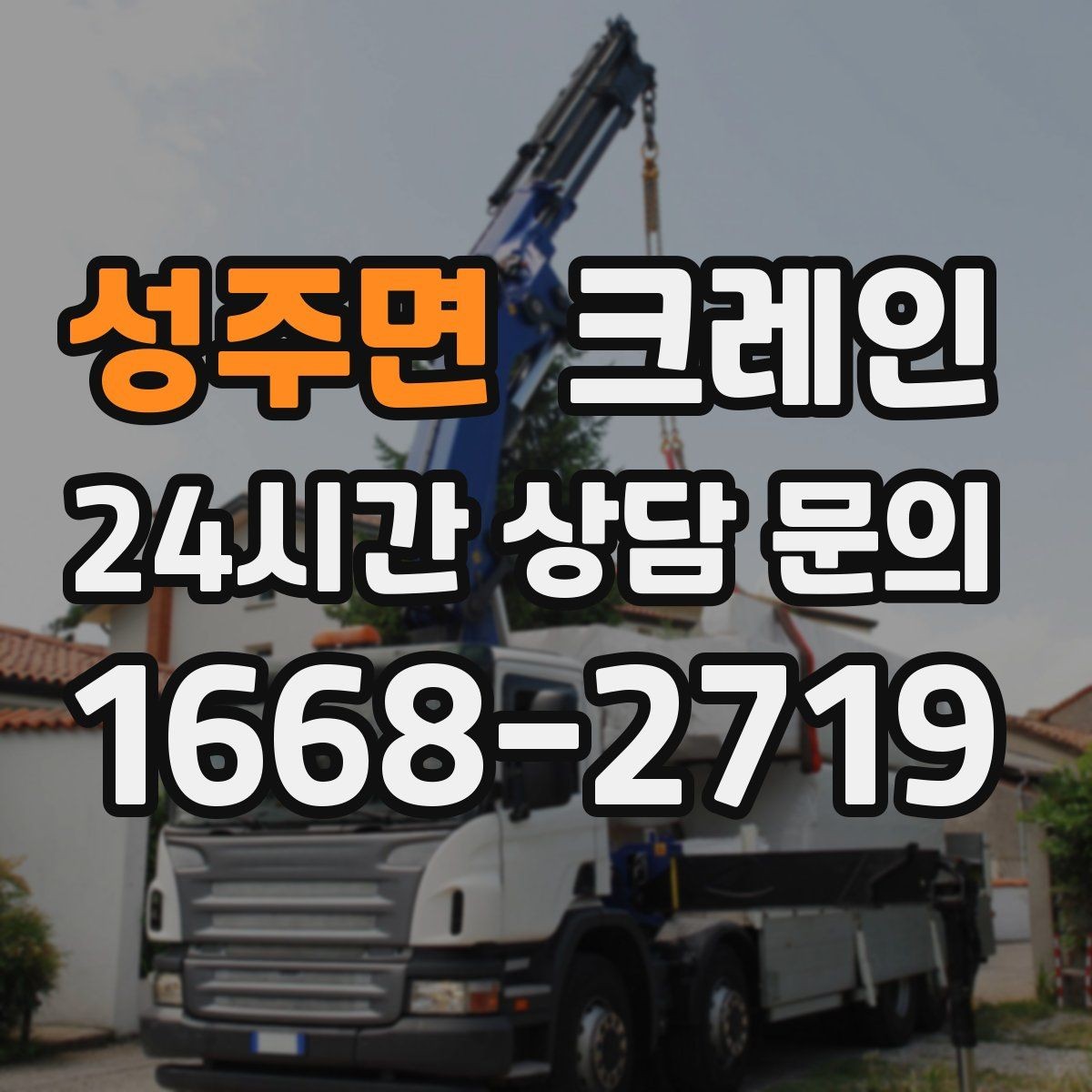 성주면 크레인 작업 시간 줄이려면 무엇부터