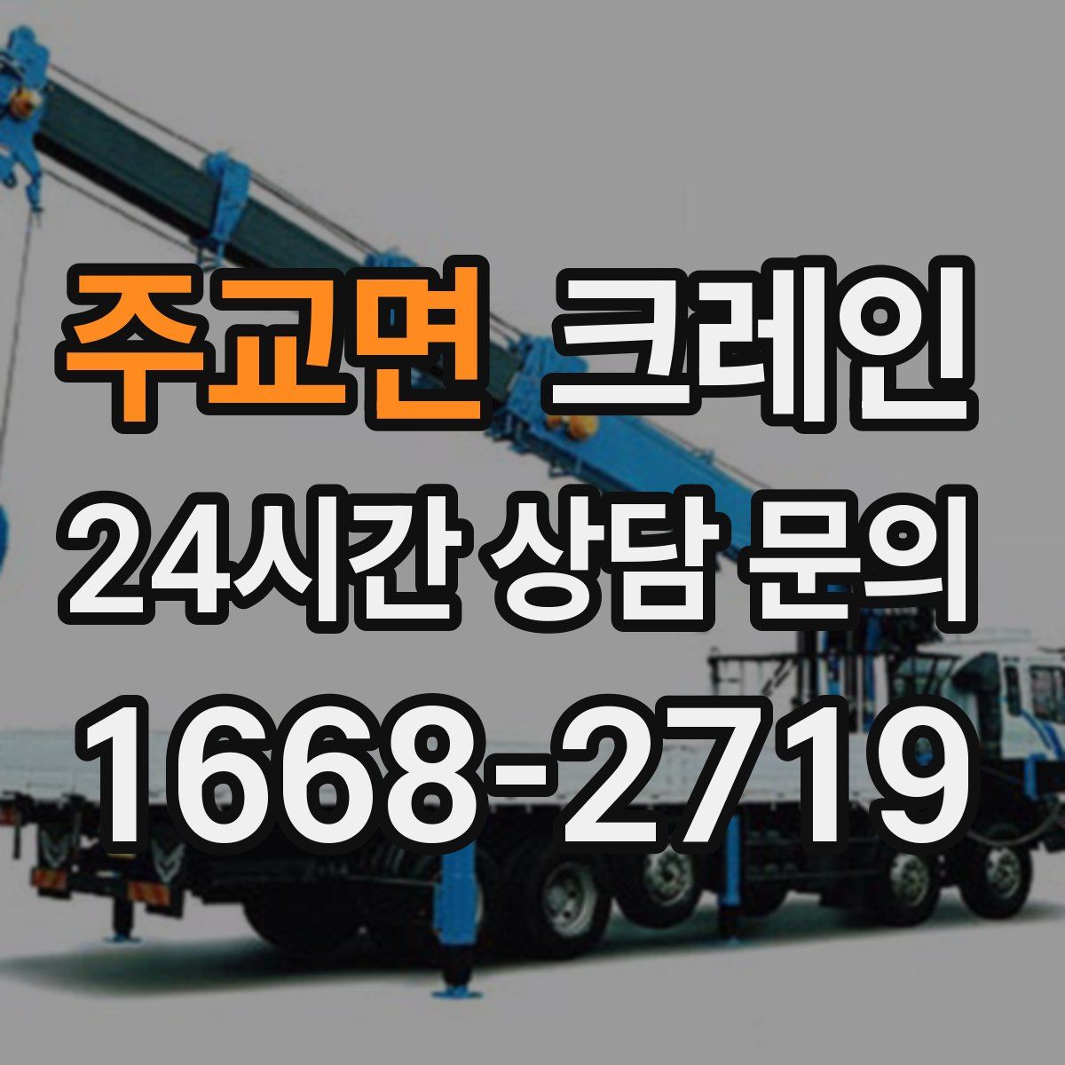 주교면 카고 크레인