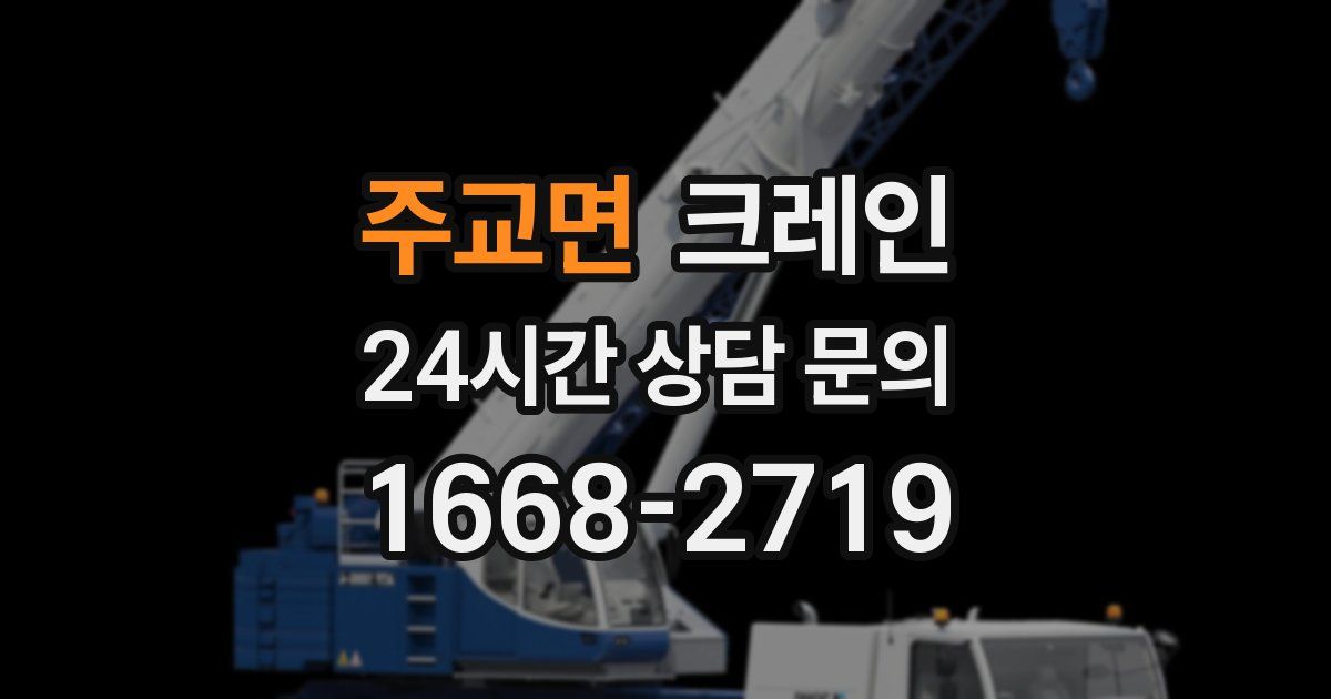 주교면 크레인