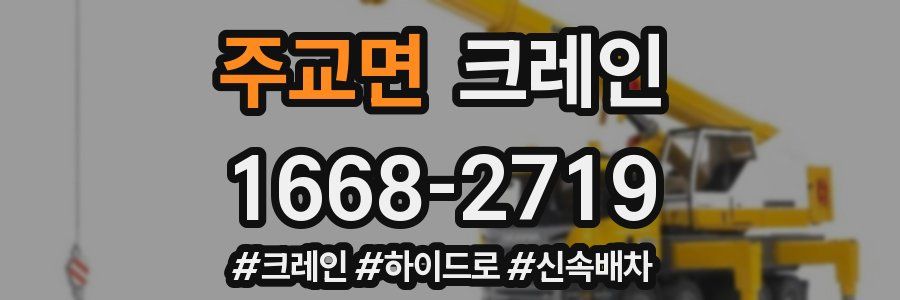 주교면 크레인 작업