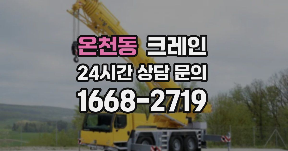 온천동 크레인