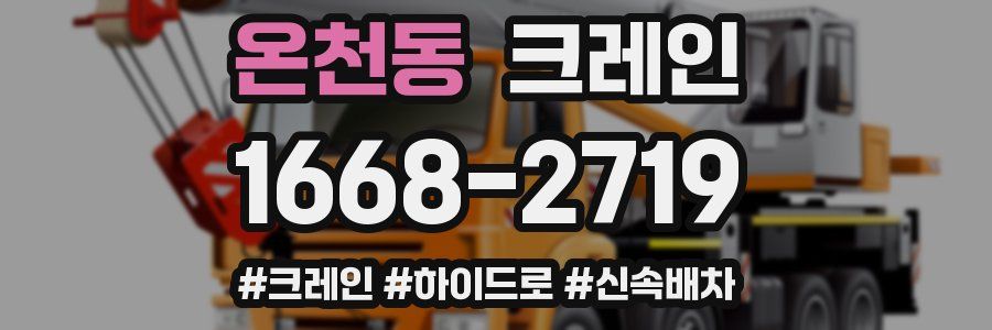 온천동 크레인 작업