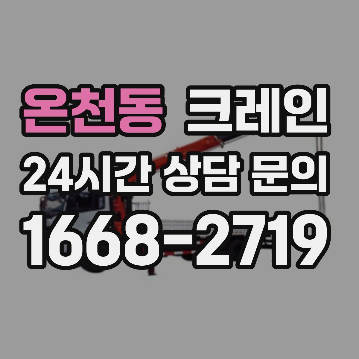 온천동 카고 크레인