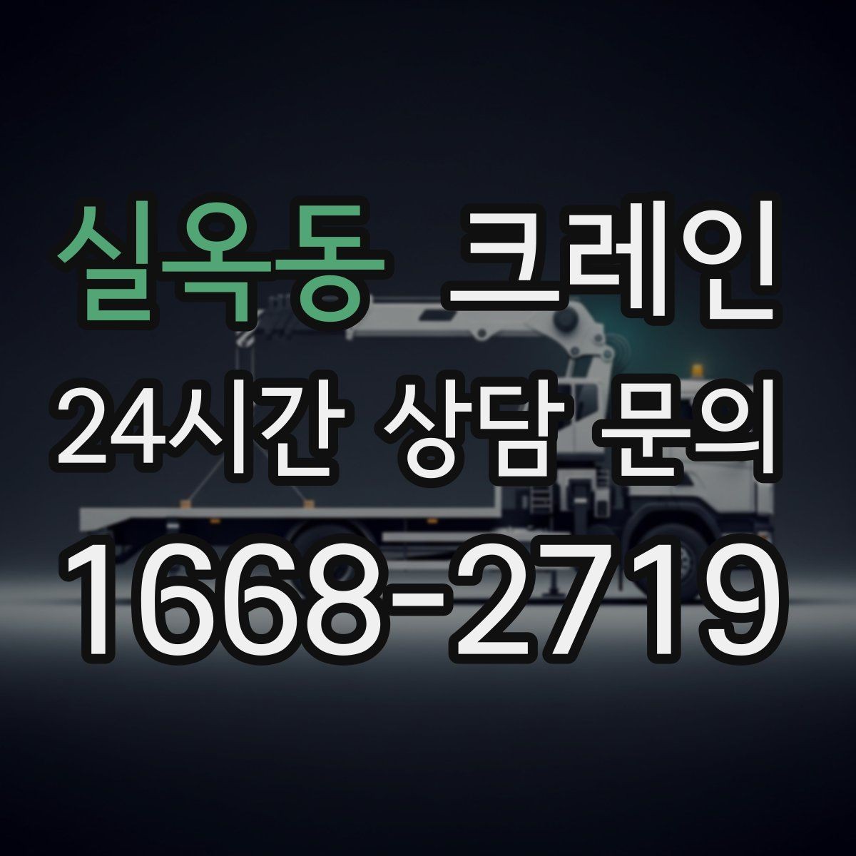 실옥동 크레인 출입 통제 구역 설정 방법