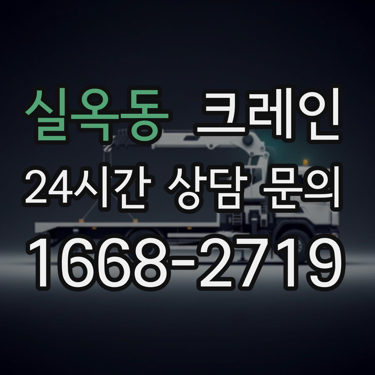 실옥동 카고 크레인