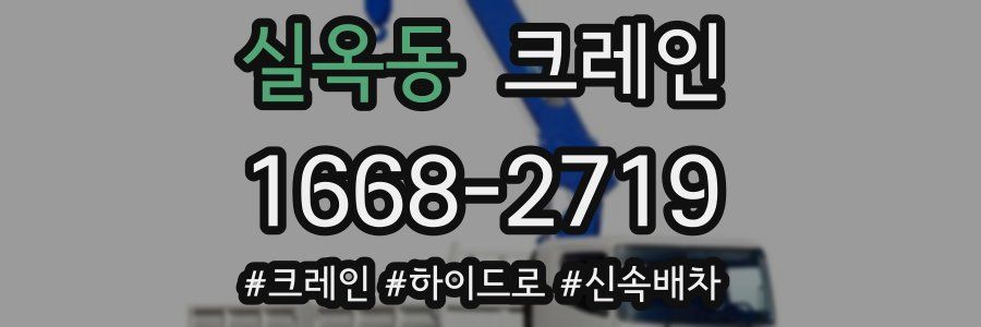 실옥동 크레인 작업