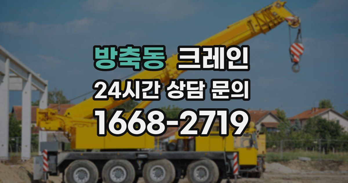 방축동 크레인