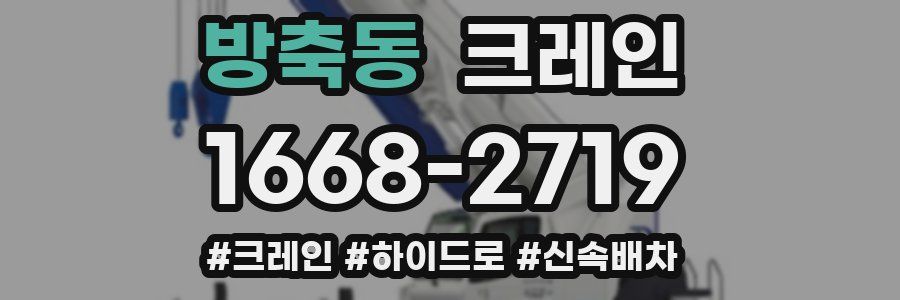 방축동 크레인 작업